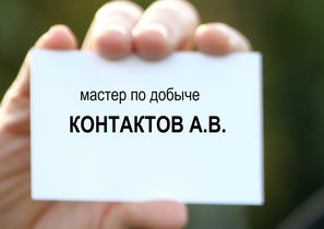 Не спешите просить. Как обрасти связями