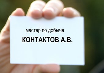 Не спешите просить. Как обрасти связями