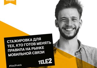 Tele2 ждет молодых специалистов