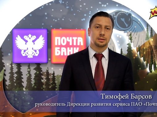 Топ-менеджеры «Почта Банка» рассказали о своем сервисе