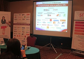 Практическая конференция «Социальные сети в работе HR»