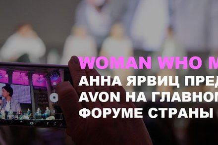 Анна Ярвиц представила Avon на главном женском форуме страны