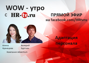 WOW-утро: адаптация молодого персонала и авторское кино