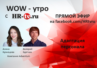 WOW-утро: адаптация молодого персонала и авторское кино