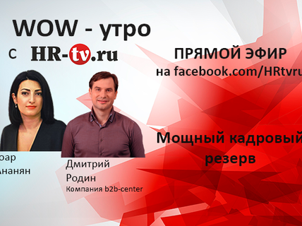 WOW-утро на HR-tv.ru: горизонтальные переходы внутри компании