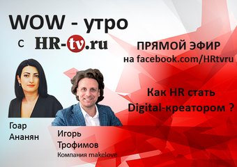 WOW-утро на HR-tv.ru: как стать Digital-креатором
