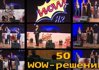 Бизнес-премия WOW!HR2017 – лучшие практики компаний 2016