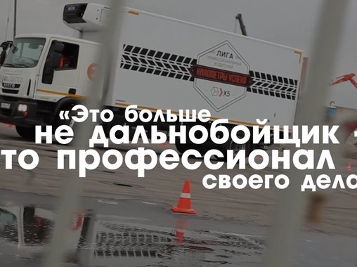 X5 Logistics о «Лиге профессиональных водителей»
