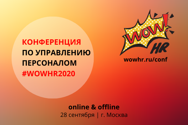 Традиционный event умер: представляем HR-событие будущего, #WOWHR, бизнес-премия, конференция по управлению персоналом, WOW!HR 2020