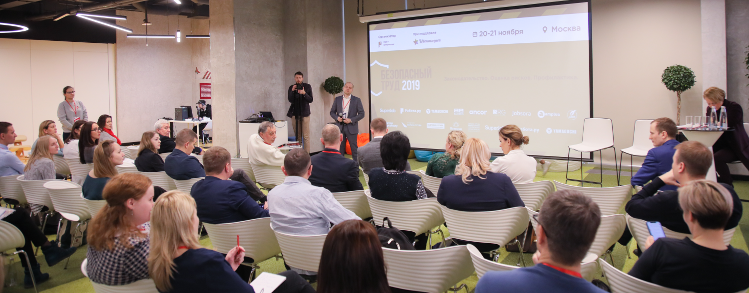 Не время молчать: представители бизнеса и регулятора обсудили болевые точки безопасности труда, IV практическая конференция для HR-директоров, болевые точки безопасности труда, безопасность труда, Продуктивный нетворкинг, Минтруд, ГИТ, БЕЗОПАСНЫЙ ТРУД-2019: