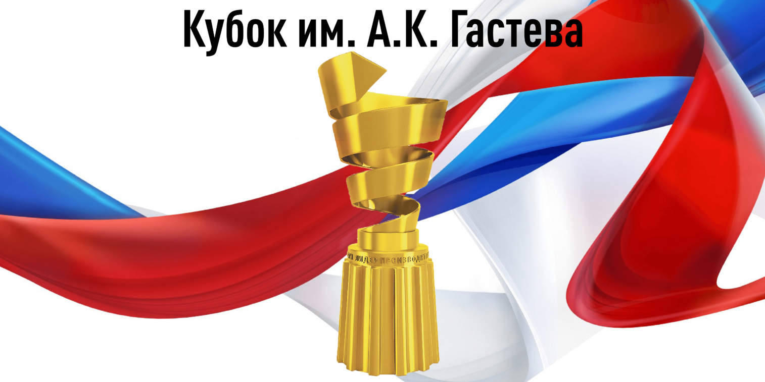 Концерн «Калашников» стал лауреатом конкурса на кубок Гастева, Калашников, Калашников новости, Калашников последние новости, Калашников новости сегодня, кубок Гастева, лауреаты конкурса на кубок Гастева, Соответствие трендам 4–й промышленной революции