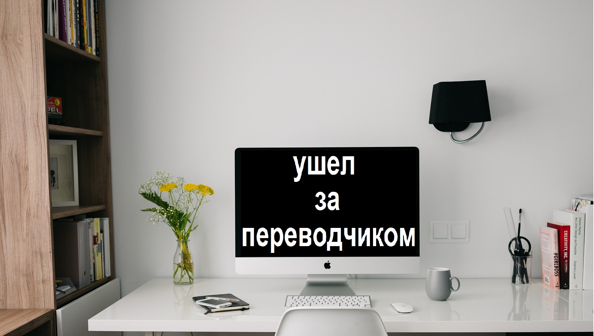 переводчик