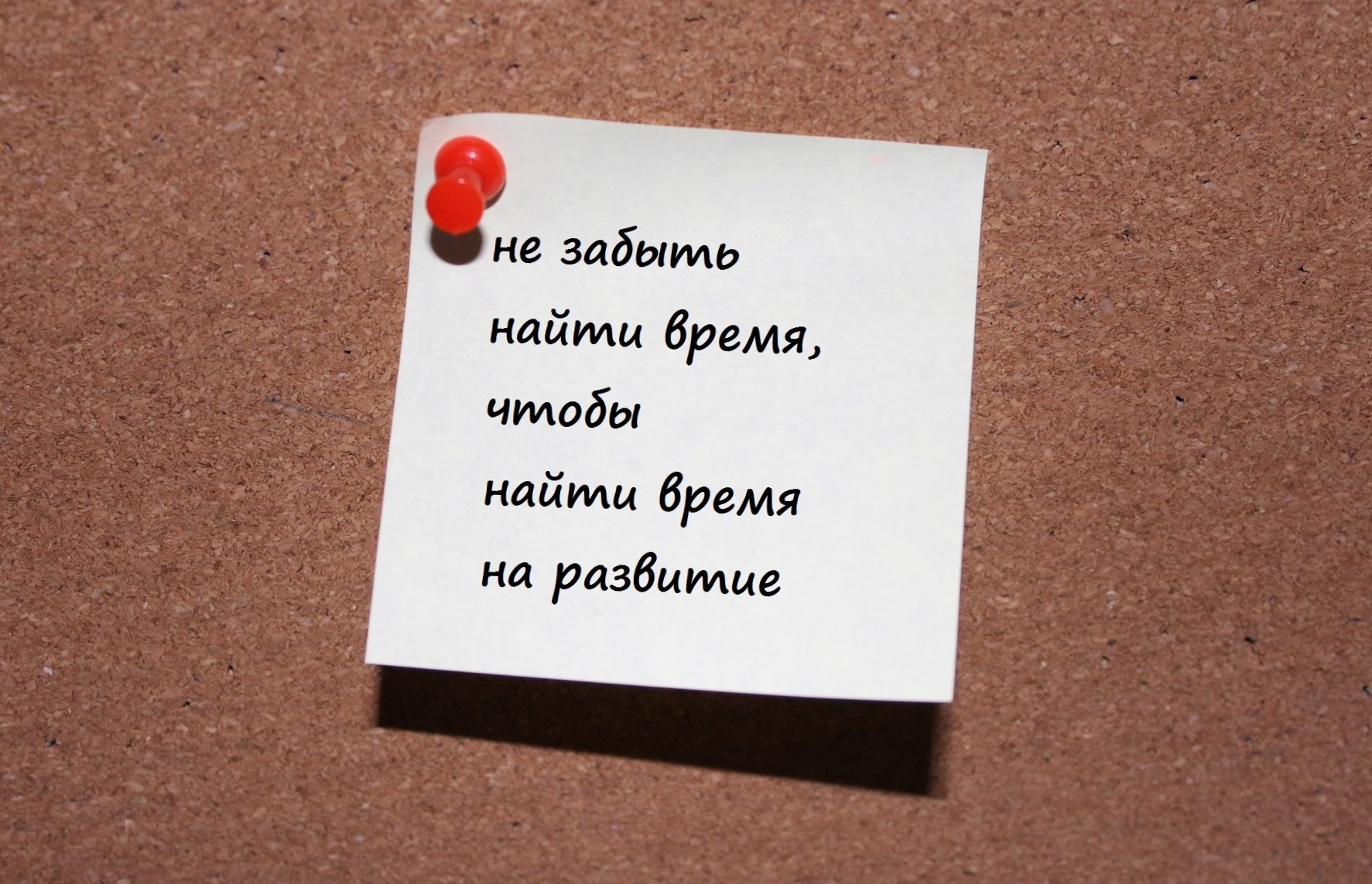 не забыть найти время