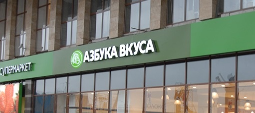 вывеска азбука вкуса