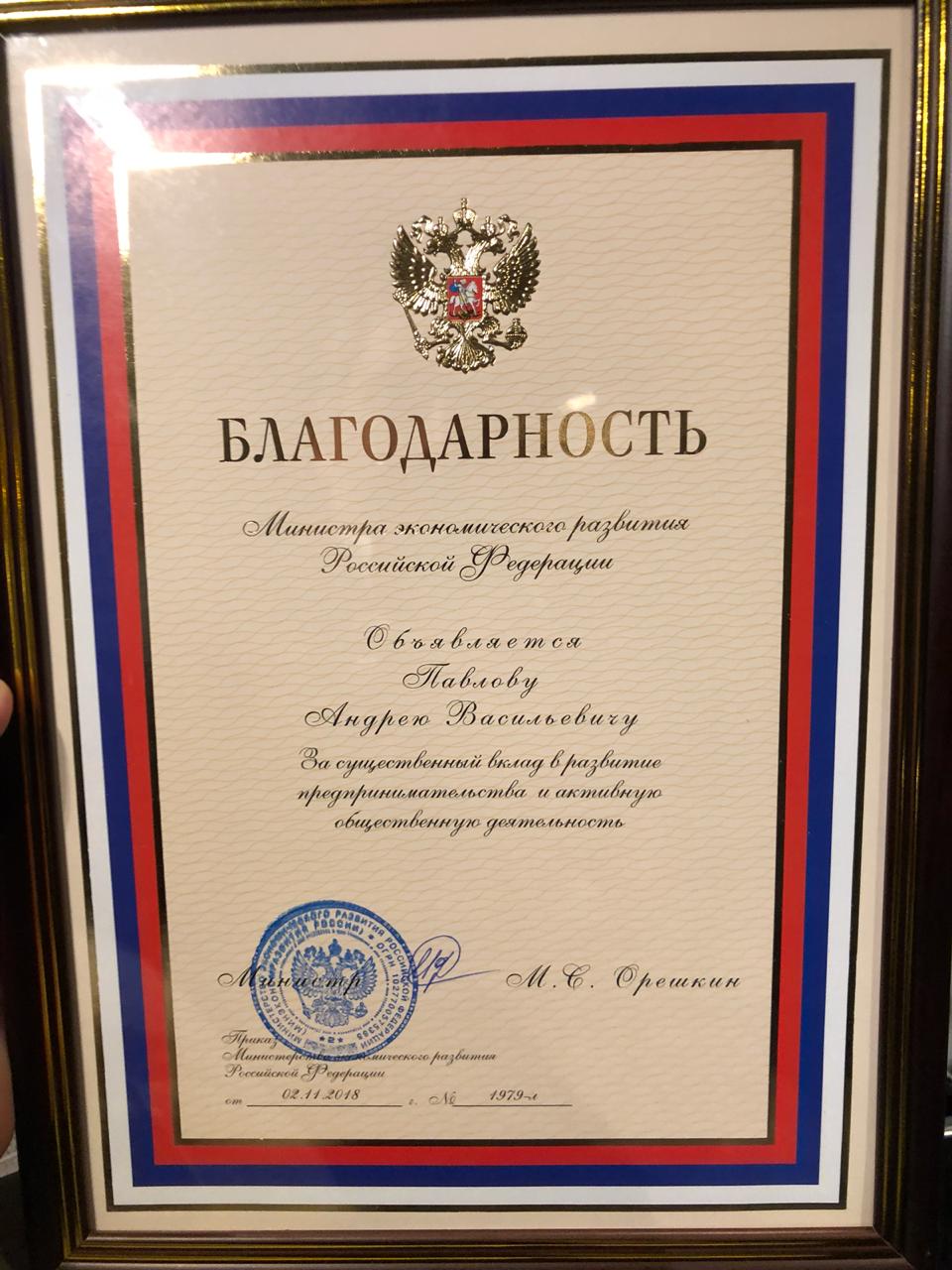 Президент и основатель ZENDEN Group Андрей Павлов награжден Благодарностью Министра экономического развития Российской Федерации, ZENDEN Group, группа компаний zenden, ZENDEN Group новости, zenden group андрей павлов, андрей павлов президент zenden group