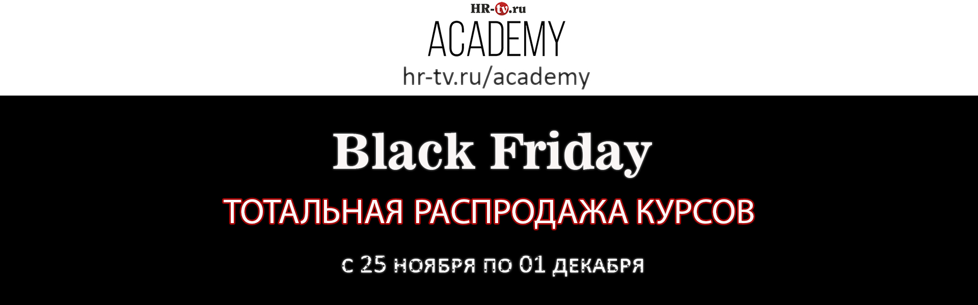 Черная пятница