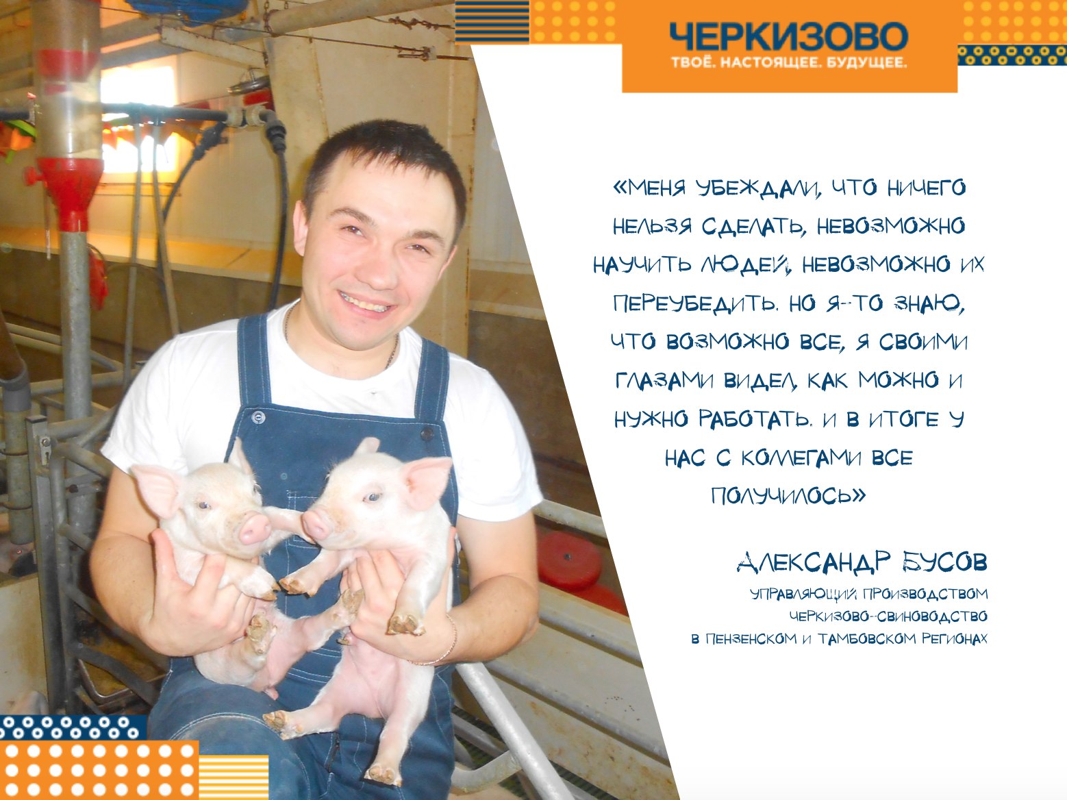 молодежное интернет-сообщество, Черкизово, Маргарита Трусилова, Молодежное сообщество «Твое. Настоящее. Будущее», ВКонтакте, как развивать сообщество вконтакте, вк, сообщество вконтакте, черкизово как работать, сельское хозяйство, молодежь в сельском хозяйстве, Группа Черкизово, свиноводство, комбикормы, где учиться на агронома