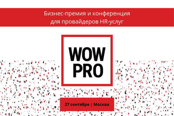 Бизнес-премия для провайдеров HR-услуг WOW PRO,  WOW GROUP, Бизнес-премия для провайдеров HR-услуг, новая бизнес-премия, лучшие PROфессиональные решения, WOW PRO, премия WOW PRO, Всероссийский рейтинг провайдеров услуг в сфере управления персоналом, рейти