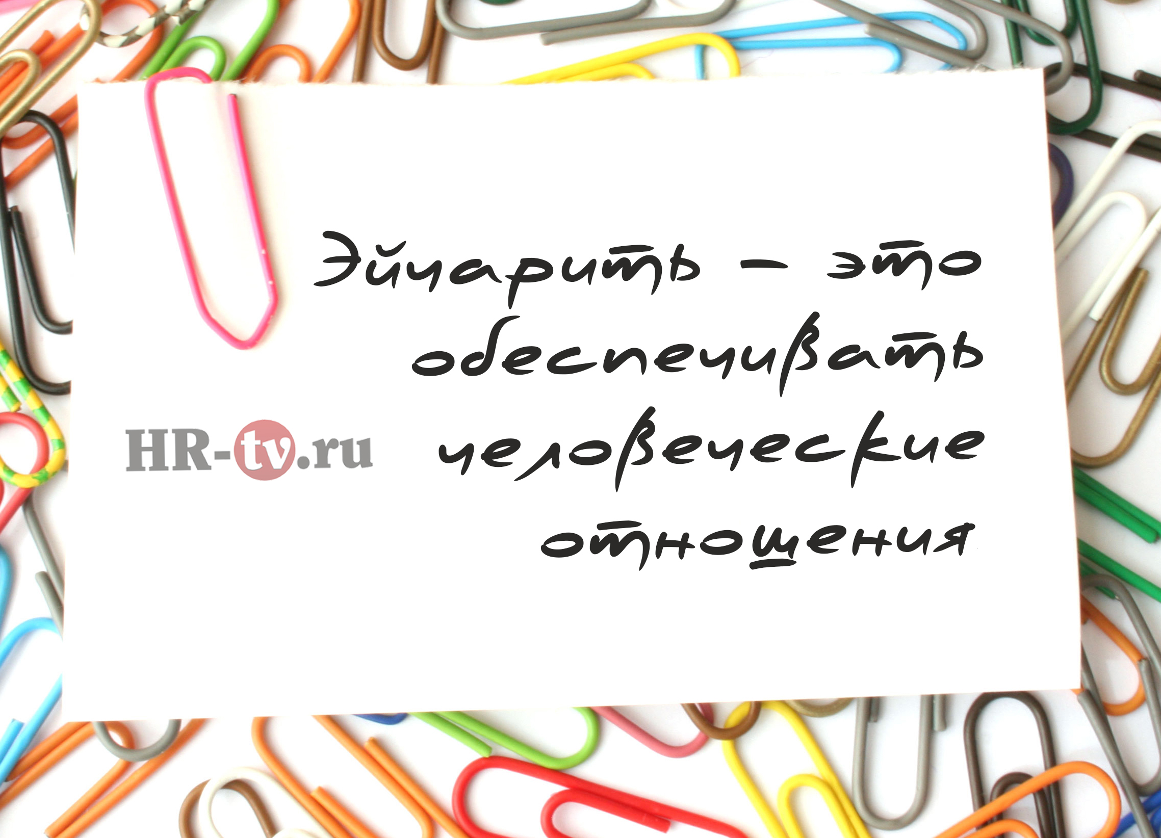 Эйчарить – это, лов из, лав из, love is, hr это, эйчар - это, эйчар это, эйчар кто это, hr кто это, hr что делает, hr обязанности, статьи об hr, hr перечень дел, hr дела, кто такой эйчар, кто такой hr, что делают эйчары на работе, работа hr