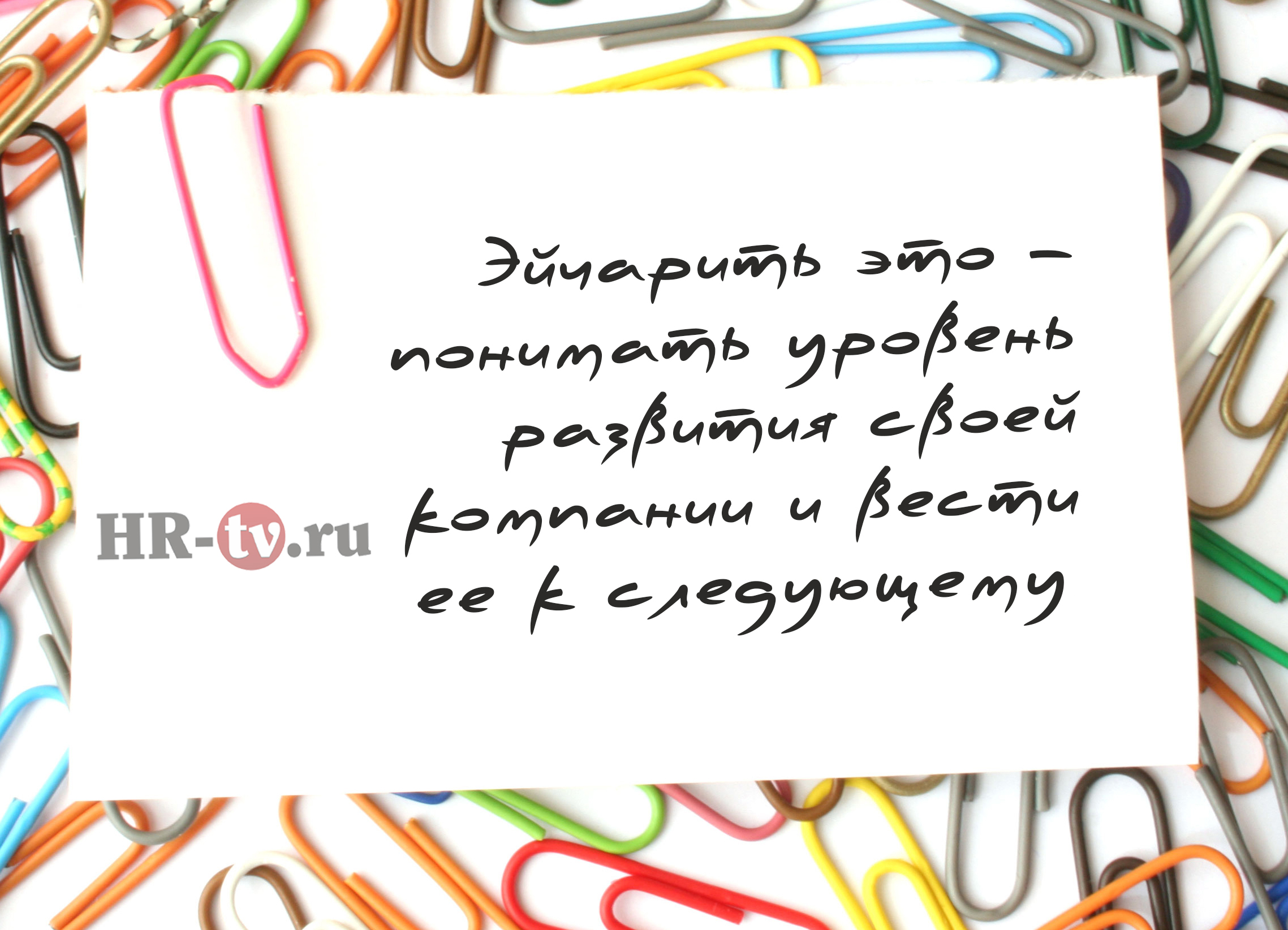 Эйчарить – это, лов из, лав из, love is, hr это, эйчар - это, эйчар это, эйчар кто это, hr кто это, hr что делает, hr обязанности, статьи об hr, hr перечень дел, hr дела, кто такой эйчар, кто такой hr, что делают эйчары на работе, работа hr