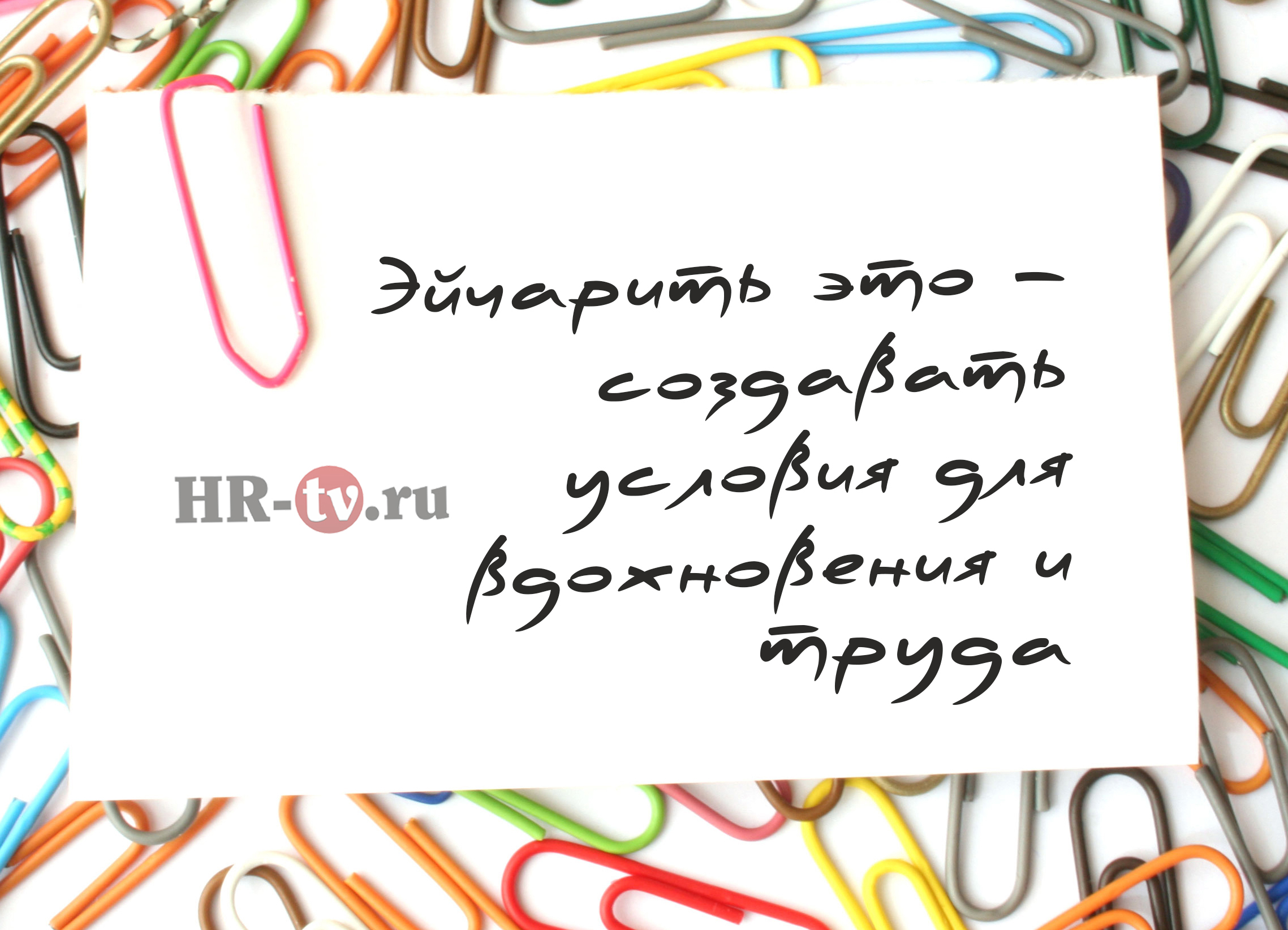 Эйчарить – это, лов из, лав из, love is, hr это, эйчар - это, эйчар это, эйчар кто это, hr кто это, hr что делает, hr обязанности, статьи об hr, hr перечень дел, hr дела, кто такой эйчар, кто такой hr, что делают эйчары на работе, работа hr