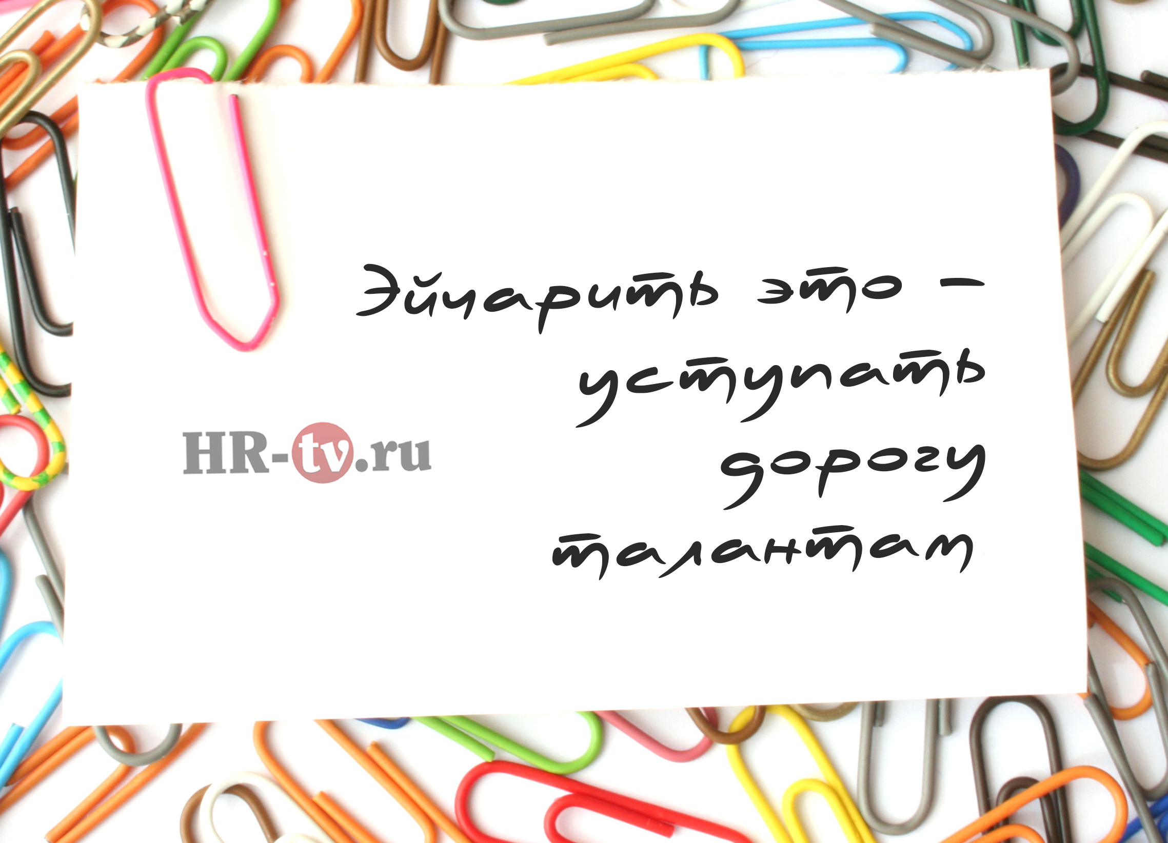 Эйчарить – это, лов из, лав из, love is, hr это, эйчар - это, эйчар это, эйчар кто это, hr кто это, hr что делает, hr обязанности, статьи об hr, hr перечень дел, hr дела, кто такой эйчар, кто такой hr, что делают эйчары на работе, работа hr