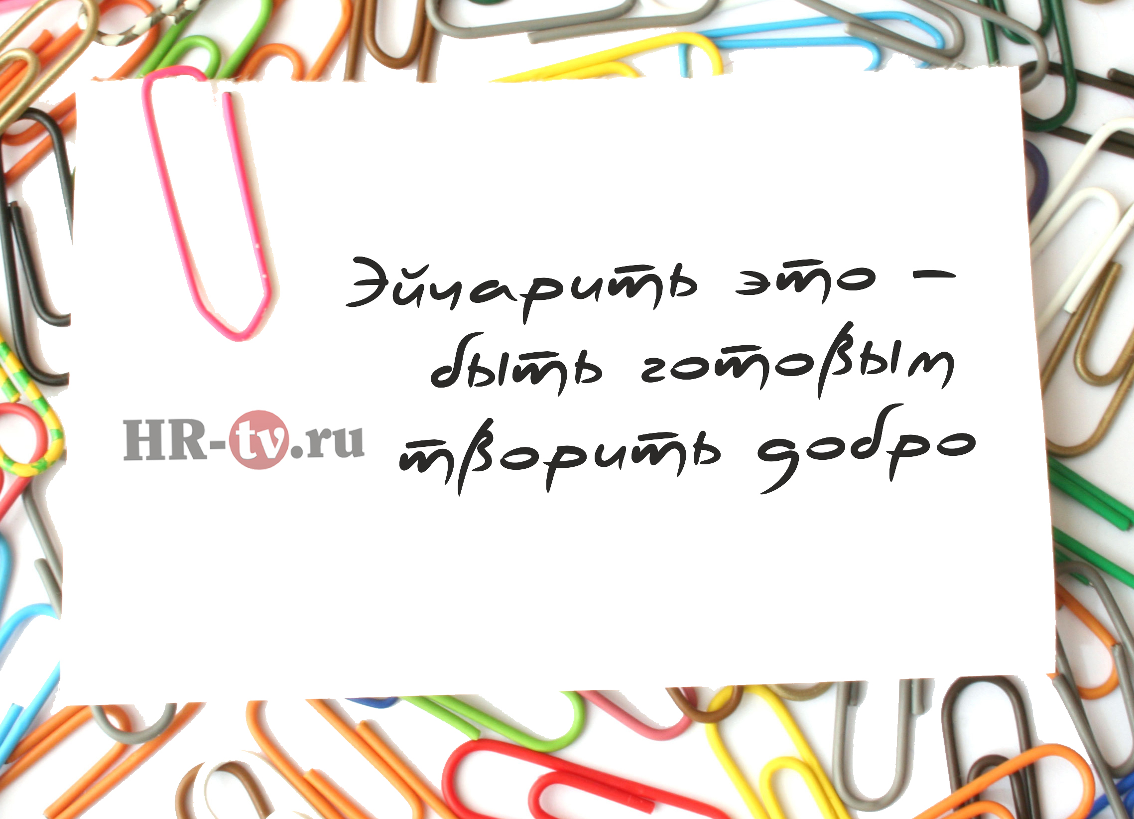 Эйчарить – это, лов из, лав из, love is, hr это, эйчар - это, эйчар это, эйчар кто это, hr кто это, hr что делает, hr обязанности, статьи об hr, hr перечень дел, hr дела, кто такой эйчар, кто такой hr, что делают эйчары на работе, работа hr