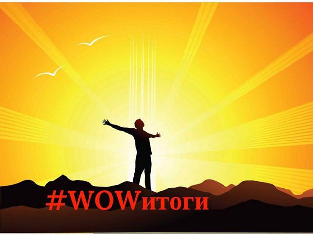 Флешмоб #WOWитоги набирает силу, успех, итоги года, себя похвалить, новый год, похвалить себя, похвала, вдохновение, вдохновители, мотивация, Флешмоб, социальные сети, расскажи о себе, поделиться успехом, поделиться успехами, удача в уходящем году, уходящий год, взлет