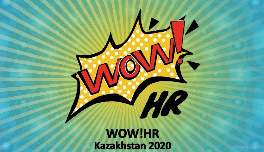 HR-событие будущего, WOW!HR Kazakhstan 2020, WOW!HR, DIGITAL SOLUTIONS победитель, Жилстройсбербанк Казахстана, SAVE победитель, Евразийская Группа ERG, LEVEL UP победитель, HR HERO победитель, WOW!HR в Казахстане, бизнес-премия в Казахстане