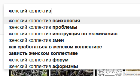 Женский коллектив