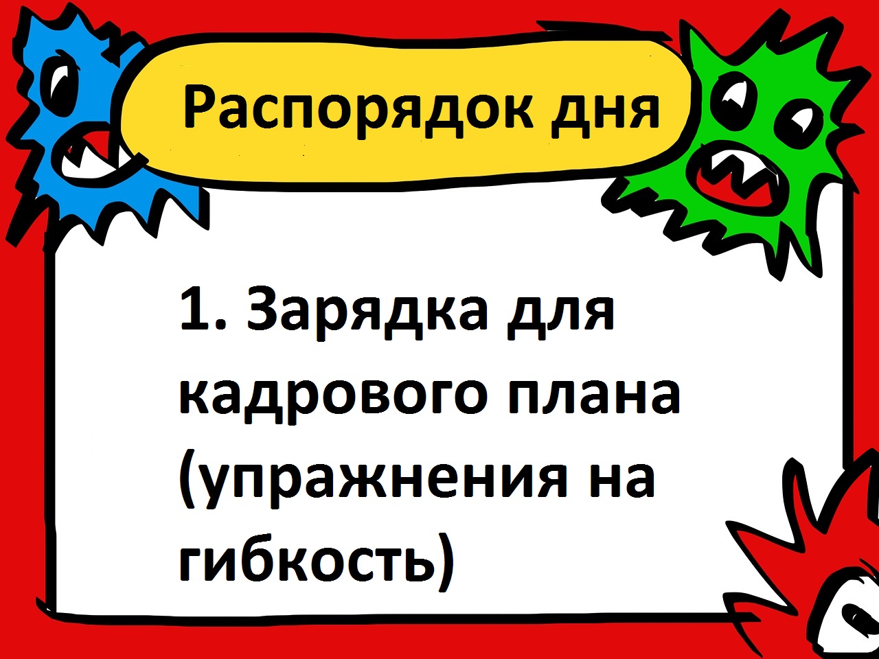 распорядок дня, гибкий кадровый план, Честное слово, Альберт Мицевич, HR,  hr-технологии, план, кадры, управление сотрудниками, управление персоналом, бизнес, работа, сокращение численности персонала, смена формы занятости работников, вывод персонала или отдельных его функций из штата компании, аутсорсинг и аутстаффинг