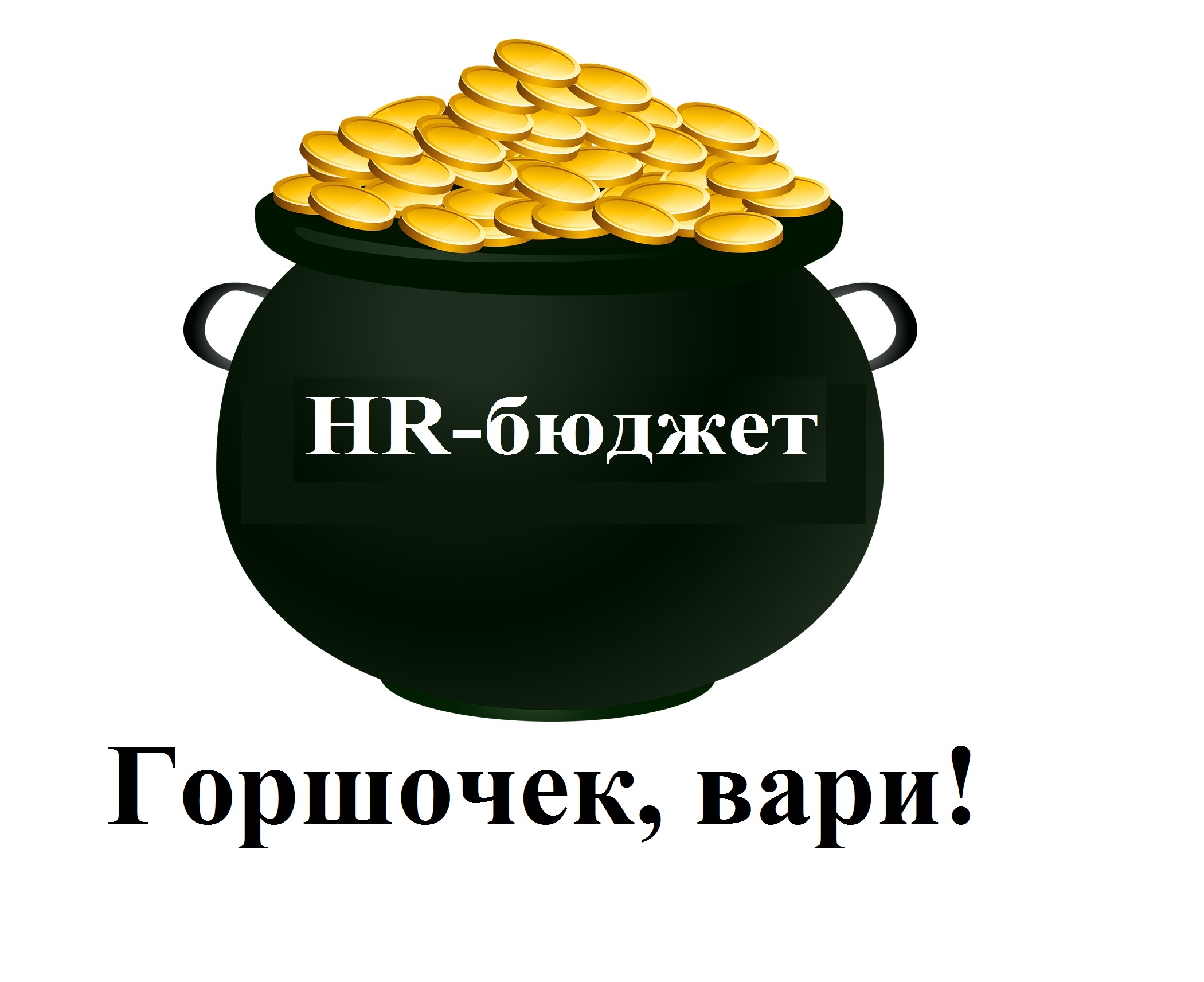 горшок, монеты, богатство, горшочек, вари, HR-бюджетирование, HR-бюджет, экономика HR, как расчитать HR-бюджет, как рассчитать бюджет на персонал, прибыли и убытки бюджета на персонал, Юлия Мещерякова, FM logistic, Supply Chain& Regions, основы бюджетирования, стратегия компании, стратегия HR, зарплата, финансы, бизнес, бизнес-функция