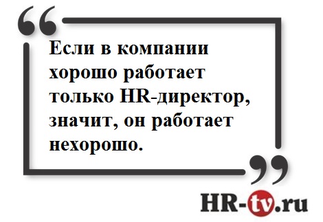 HRD, HR-директор, рейтинг работодателей, должностная инструкция HRD, компания мечты, человеческое отношение,  директор по человеческим отношениям, уровень развития компании, условия труда, вдохновение, зона комфорта, рабочее место, топ-менеджер, HRD кто это, HR что это, задачи HR