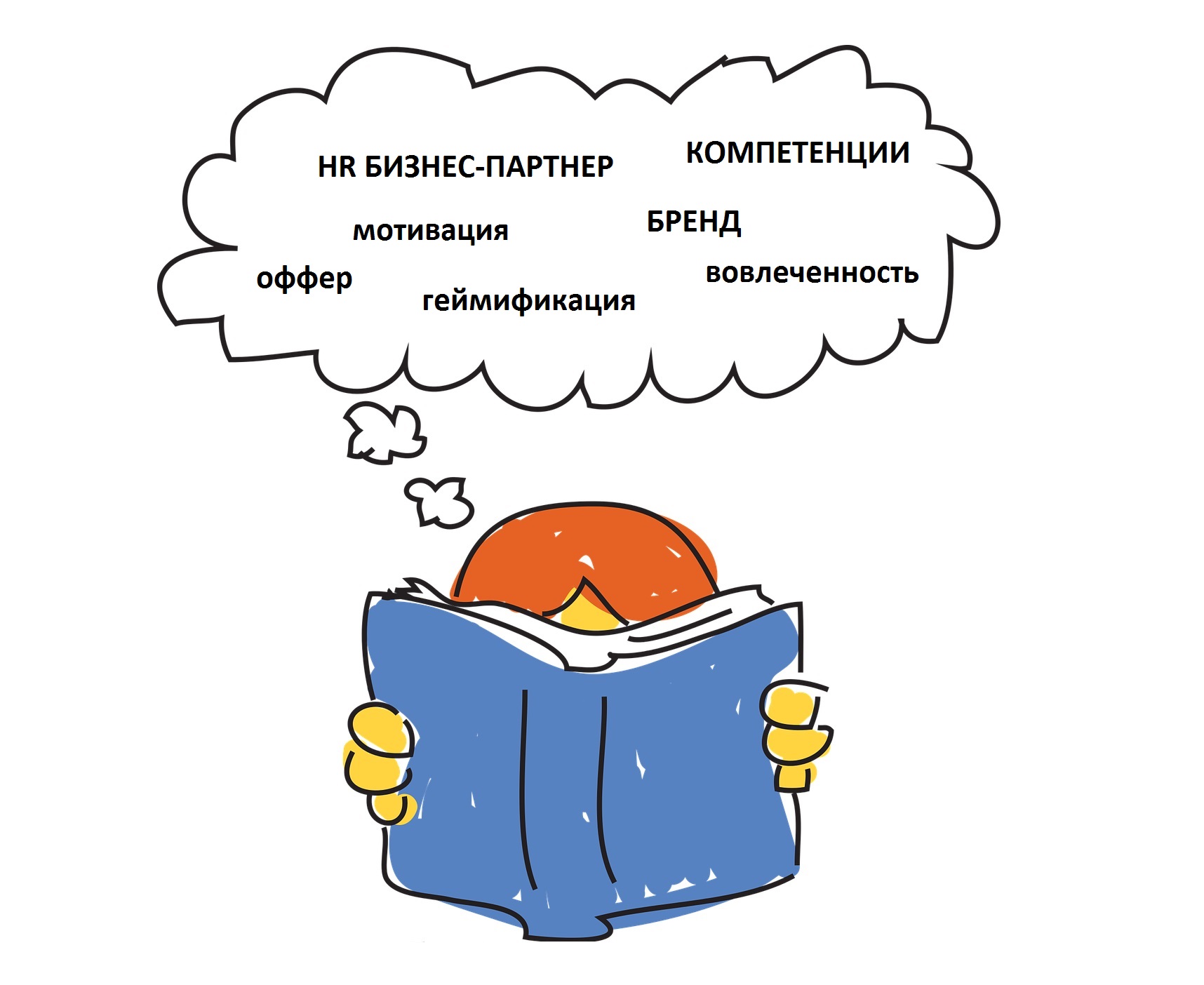 книга, HR-термины, бренд, мотивация, руководство, Альберт Мицевич, Честное слово, вовлеченность, Светлана Белодед, QBF, метапрограммы, компетенции, Наталья  Ли, Объединенная аутсорсинговая компания, feedback, hiring, job description, Гросс и Нет, оффер, Юлия Мальцева, In Job, плейсмент, геймификация, Лариса Богданова, Talent, Talent Pool, ICL Services, IBC Human Resources & IBC Business Education, Ассоциации рекрутинговых агентств Урала, HR Business partner, Алсу Глинская 