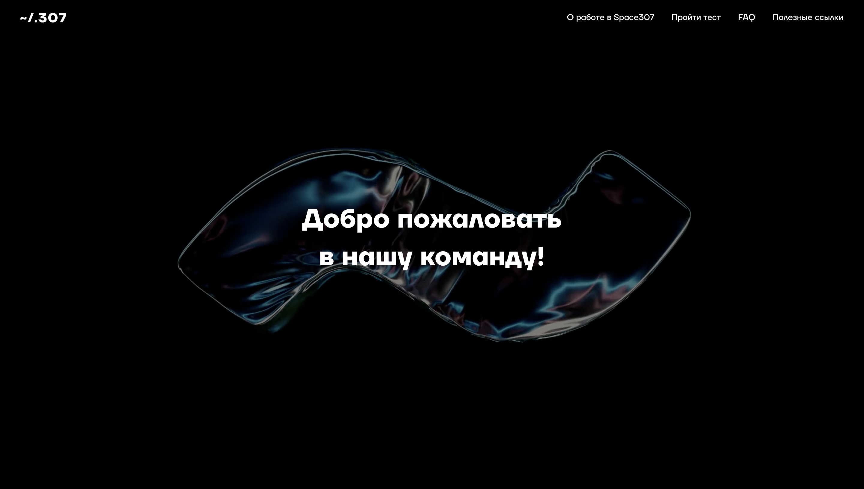 HRackathon: Как починить HR в бирюзовой компании – кейс Space307, Space307, Яна Корженевская, HRackathon, HR в бирюзовой компании, HR-модель, совершенствование HR-процессов, зоны роста HR-функции, WOW!HR, WOW!HR 2021, Номинанты WOW!HR 2021, HR Hero, HR Hero 2021, Снижение уровня текучести персонала