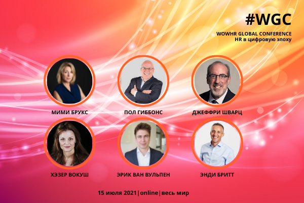 HR в цифровую эпоху – тема новой WOWHR GLOBAL CONFERENCE, WOW GROUP, WOW GROUP новости, WOW GROUP конференция, WOWHR GLOBAL CONFERENCE, HR в цифровую эпоху, международная онлайн-конференция, онлайн-конференция HR