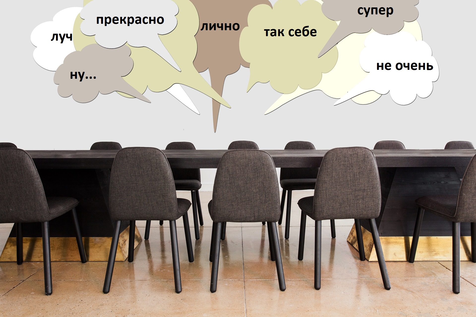 собрание, стулья, мысли, высказывания, стол, итоги года, как подвести итоги года, как подвести итоги года в компании, Марина Ничипоренко, итоговое собрание, как подвести итог года, декабрь собрание, что сказать на собрании, подвести итоги года в корпорации, итоги работы, выступление руководителя, письмо в компании, итоговое письмо лидера, мероприятие, корпоратив