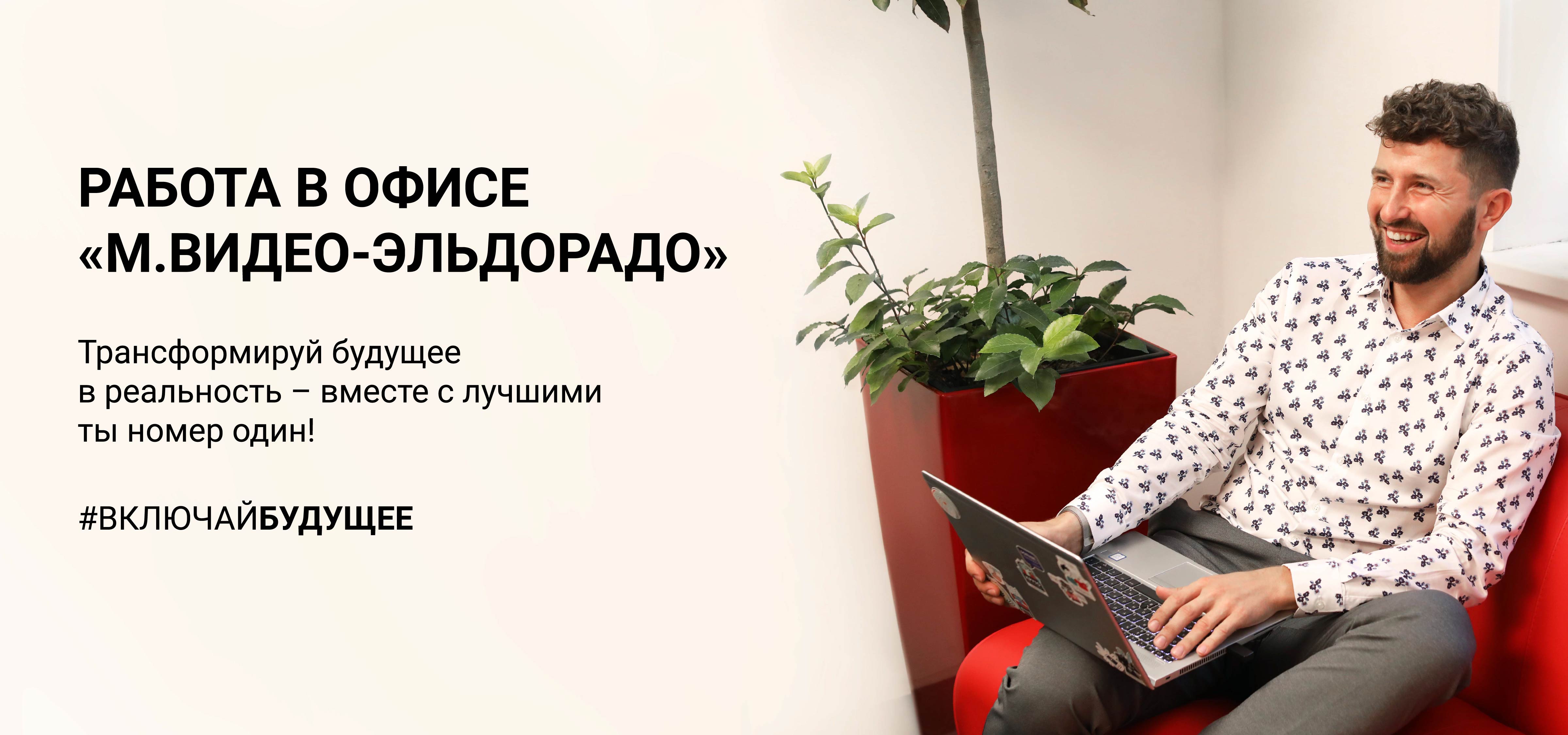 Как корпоративная культура помогла объединить «МВидео» и «Эльдорадо», корпоративная культура МВидео, корпоративная культура Эльдорадо, HR Hero, бизнес-премия WOW!HR, WOW!HR, Группа «МВидео-Эльдорадо», Слияние компаний Эльдорадо, Слияние компаний МВидео, бъединение крупнейших сетей бытовой электроники