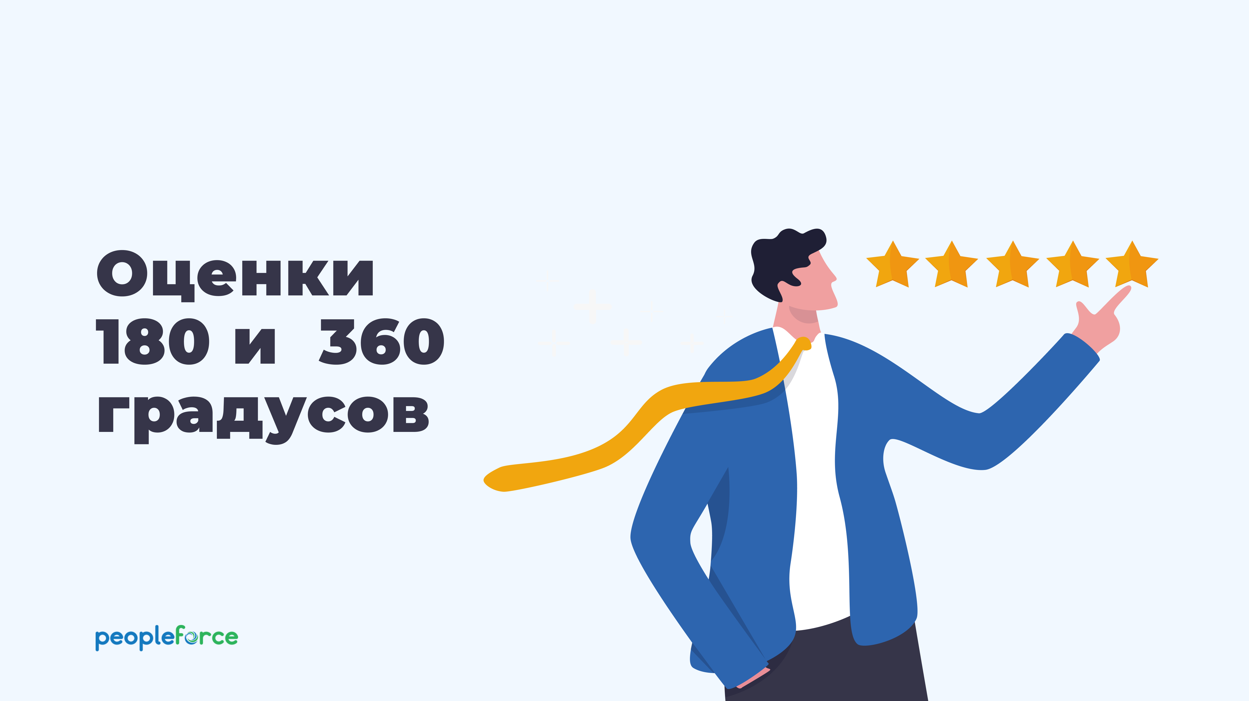 Какую оценку персонала выбрать для бизнеса: инструменты оценки 180 и 360 градусов, PeopleForce, необходимость оценивания персонала, оценивание персонала, оценка персонала, оценка эффективности персонала, оценка эффективности работы, оценка профессионализма, оценка профессионализма сотрудников, методы оценки персонала, методы оценки сотрудников, процесс оценивания сотрудников