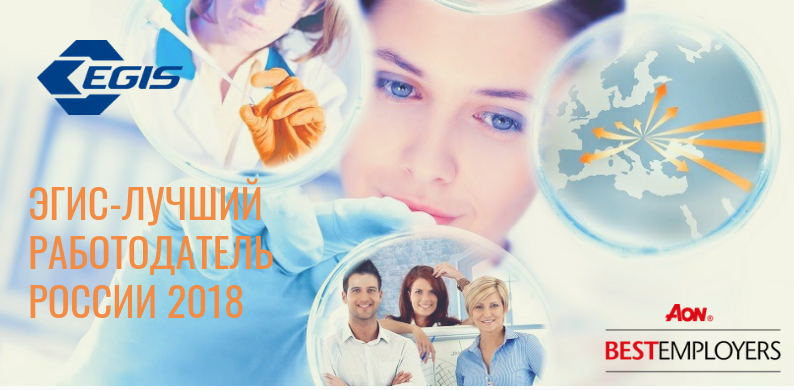 Компания ЭГИС признана лучшим работодателем России в 2018 году, ЭГИС, ЭГИС новости, ЭГИС последние новости, самые привлекательные работодатели россии 2018 года, ЭГИС новости 2018, лучший работодатель года в России
