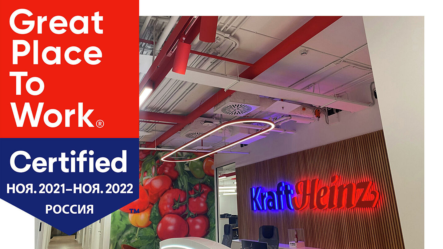 Компания Kraft Heinz получила сертификат Great Place to Work®, Kraft Heinz, Kraft Heinz новости, Kraft Heinz последние новости, Kraft Heinz новости сегодня, Kraft Heinz сертификат Great Place to Work, сертификат Great Place to Work, рейтинг корпоративной культуры, лучшая корпоративная культура