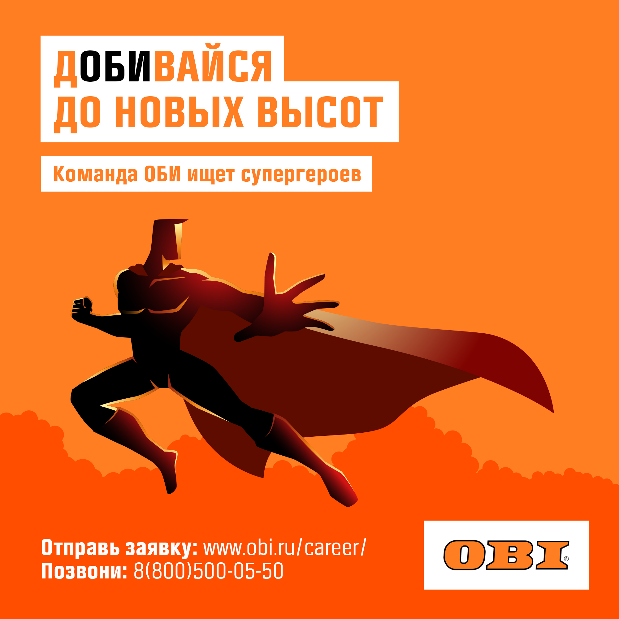 Компания ОБИ трансформировала каналы коммуникации, чтобы привлекать талантливый персонал, ОБИ, Катарина Карасева, OBI, WOW!HR, WOW!HR 2022, Номинанты WOW!HR 2022, High Performance, High Performance 2022, EVP, обновление EVP, ребрендинг hr-бренда, Привлекать талантливый персонал, найти талантливый персонал