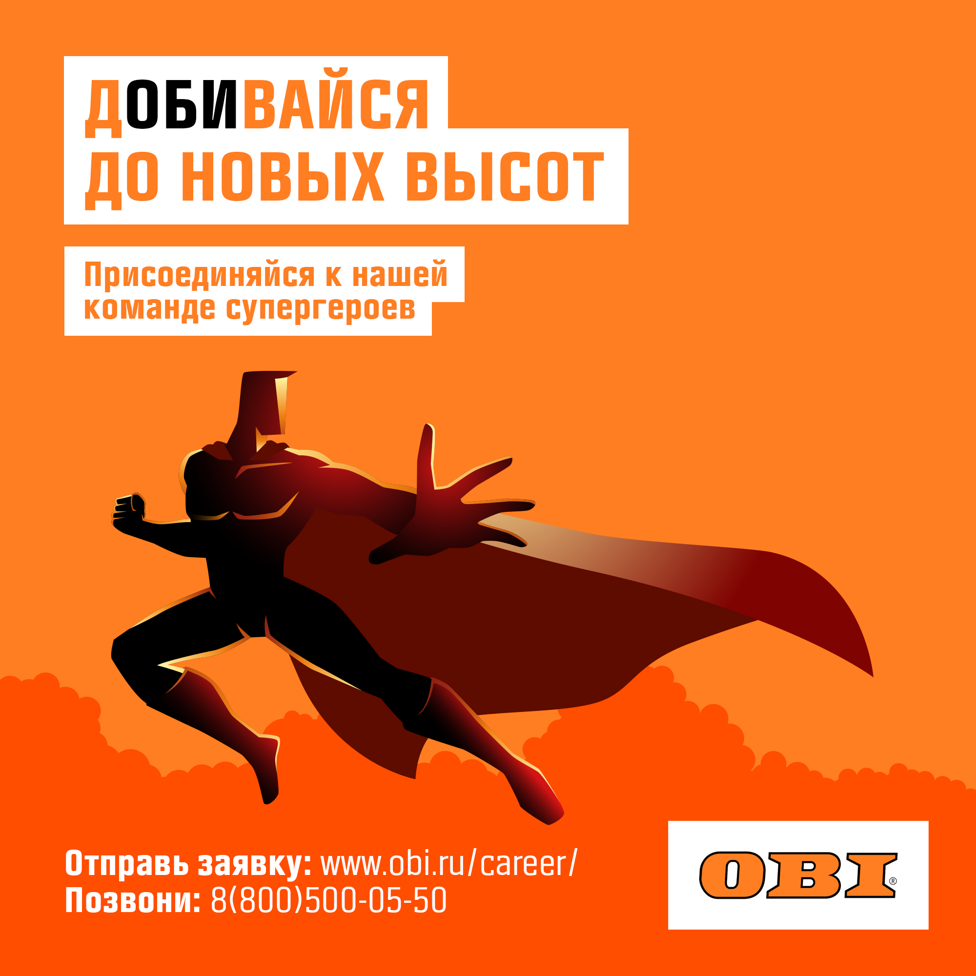 Компания ОБИ трансформировала каналы коммуникации, чтобы привлекать талантливый персонал, ОБИ, Катарина Карасева, OBI, WOW!HR, WOW!HR 2022, Номинанты WOW!HR 2022, High Performance, High Performance 2022, EVP, обновление EVP, ребрендинг hr-бренда, Привлекать талантливый персонал, найти талантливый персонал