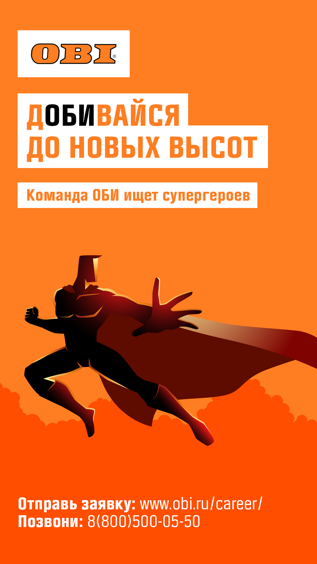 Компания ОБИ трансформировала каналы коммуникации, чтобы привлекать талантливый персонал, ОБИ, Катарина Карасева, OBI, WOW!HR, WOW!HR 2022, Номинанты WOW!HR 2022, High Performance, High Performance 2022, EVP, обновление EVP, ребрендинг hr-бренда, Привлекать талантливый персонал, найти талантливый персонал