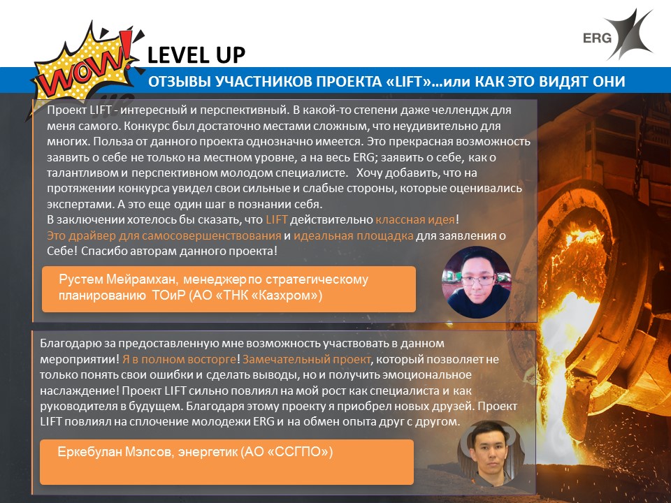 Leadership, Independent, Future, Team – кейс ERG, ERG, Сембаева Лилиана, Абдыкалыков Шаттык, строить карьеру в ERG, улучшить бизнес-процессы, расти молодым сотрудникам, Level Up, Level Up 2020, WOW!HR Kazakhstan, Казахстан 2020, WOW!HR KZ, WOW!HR KZ 2020, Номинанты WOW!HR KZ 2020