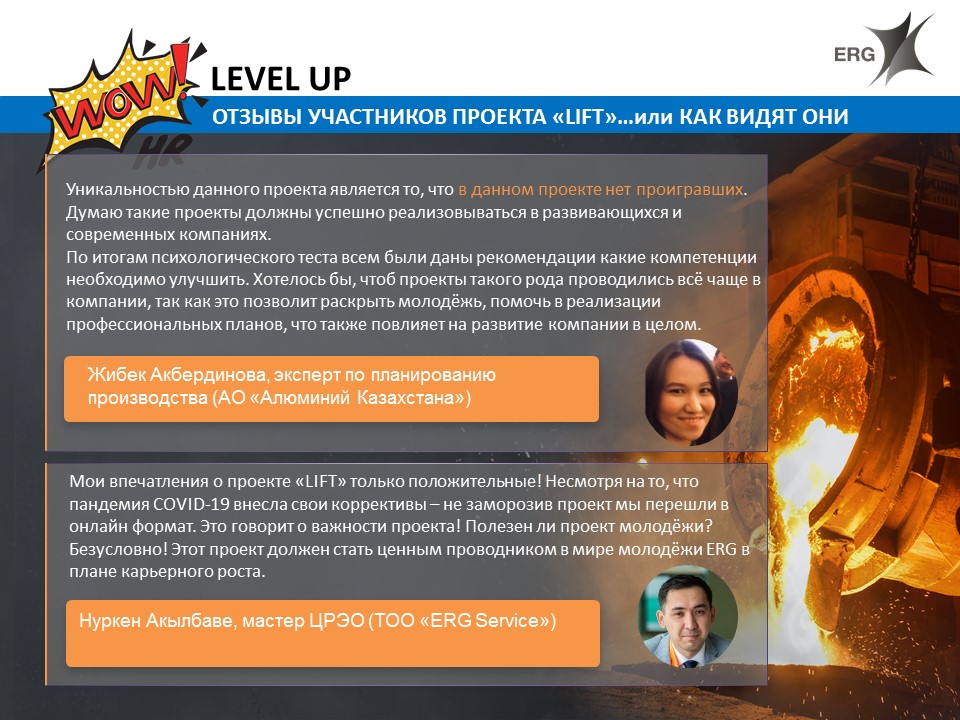 Leadership, Independent, Future, Team – кейс ERG, ERG, Сембаева Лилиана, Абдыкалыков Шаттык, строить карьеру в ERG, улучшить бизнес-процессы, расти молодым сотрудникам, Level Up, Level Up 2020, WOW!HR Kazakhstan, Казахстан 2020, WOW!HR KZ, WOW!HR KZ 2020, Номинанты WOW!HR KZ 2020