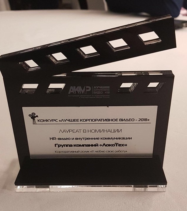 «ЛокоТех» победил в конкурсе «Лучшее корпоративное видео», конкурс, ЛокоТех, корпоративное видео, номинант, АКМР, Видеоролик, успех компании, сотрудники, авторское кино, сюжет, рабочий, рабочие профессии, рабочий предприятия, победа, успех, презентация, креативность, качество