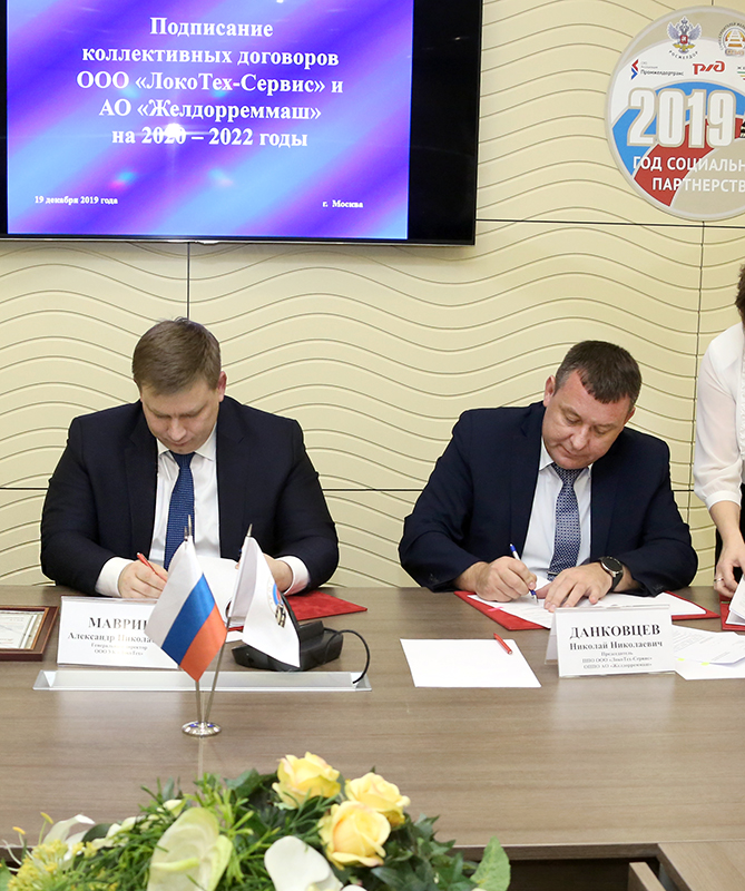 «ЛокоТех» подписал  Коллективные договоры «Желдорреммаш» и «ЛокоТех-Сервис» до 2022 года, ЛокоТех, ЛокоТех коллективный договор, ЛокоТех новости, ЛокоТех новости сегодня, ЛокоТех последние новости, Желдорреммаш, ЛокоТех-Сервис