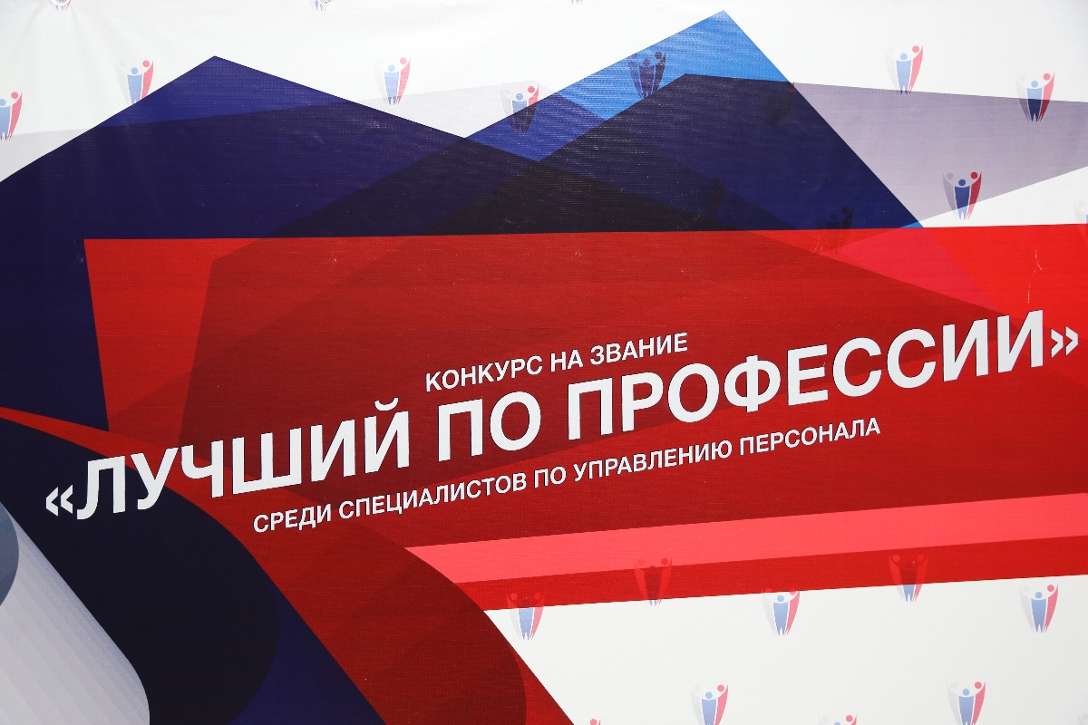 лучший HR, конкурс Лучший по профессии, Итоги внедрения профессиональных стандартов, Инспекционная и судебная практики – 2016, 25 ноября 2016 года, 1900 специалистов по управлению персоналом, Ростелеком, РЖД, Росатом, Волга-Днепр, профессия HR, специальность HR, как работать HR, где научиться HR, кто лучшие HR