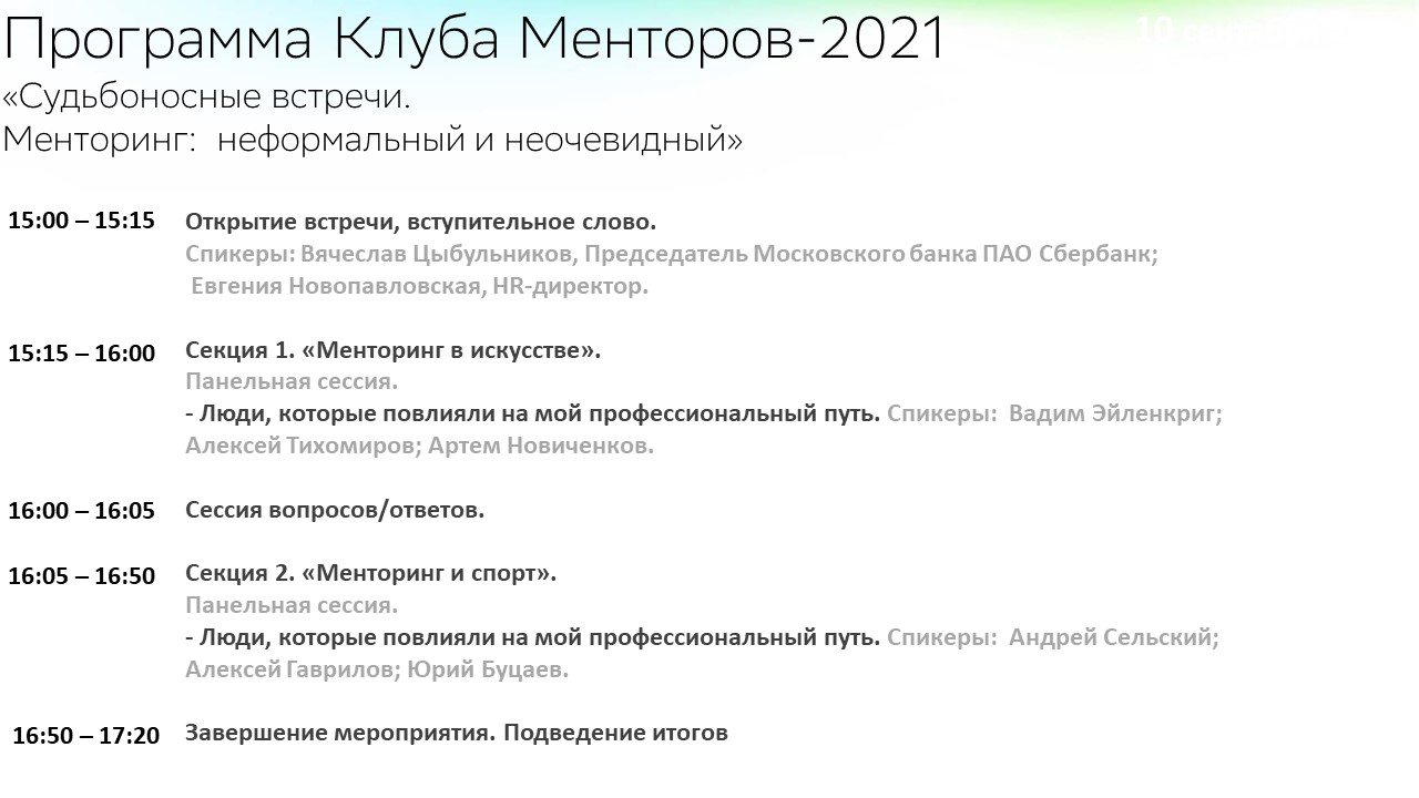 Московский банк ПАО Сбербанк создал «Клуб менторов» для ключевых руководителей банка, ПАО Сбербанк, Ксения Лещинская, инструмент подготовки ключевых руководителей, инструмент подготовки руководителей, WOW!HR, WOW!HR 2021, Номинанты WOW!HR 2021, Level Up, Level Up 2021